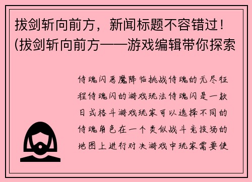 拔剑斩向前方，新闻标题不容错过！(拔剑斩向前方——游戏编辑带你探索动作游戏的极致刺激！)