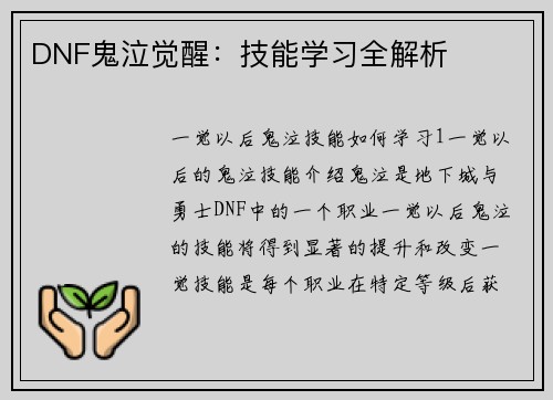DNF鬼泣觉醒：技能学习全解析