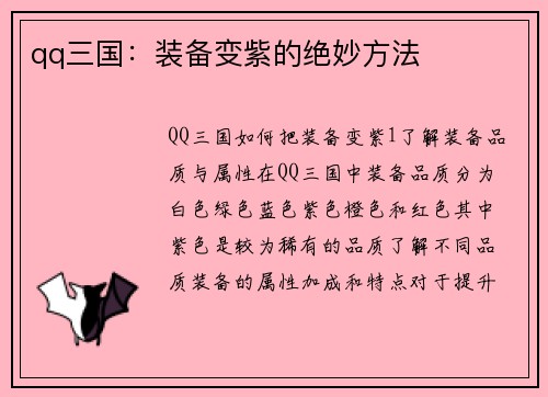 qq三国：装备变紫的绝妙方法