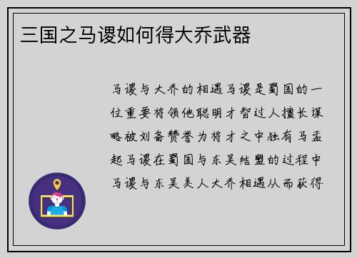 三国之马谡如何得大乔武器