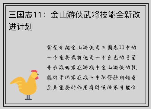 三国志11：金山游侠武将技能全新改进计划