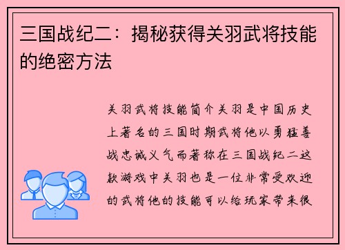 三国战纪二：揭秘获得关羽武将技能的绝密方法