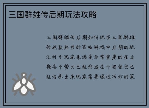 三国群雄传后期玩法攻略