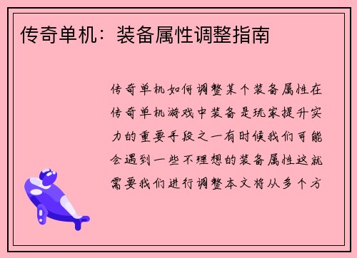 传奇单机：装备属性调整指南